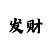 为什么玩极速赛车都输